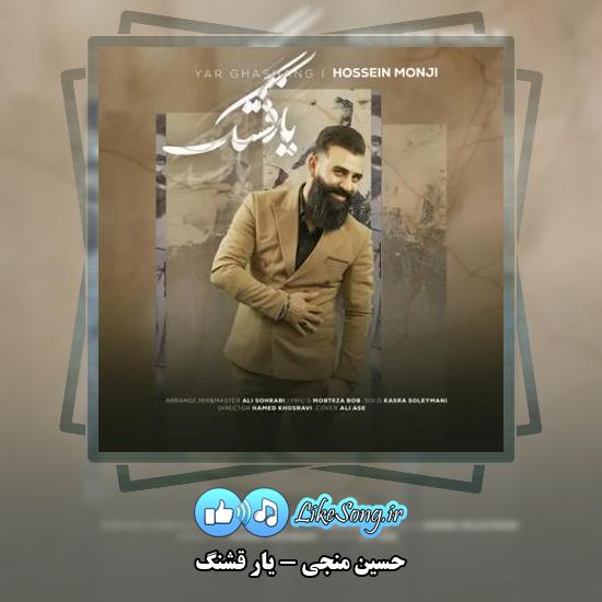 دانلود آهنگ حسین منجی یار قشنگ